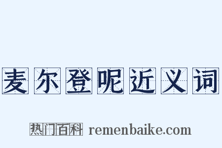 麦尔登呢近义词是什么意思的图片